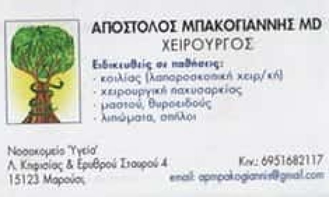 ΧΕΙΡΟΥΡΓΟΣ ΜΑΣΤΟΥ ΑΘΗΝΑ-ΜΠΑΚΟΓΙΑΝΝΗΣ ΑΠΟΣΤΟΛΟΣ