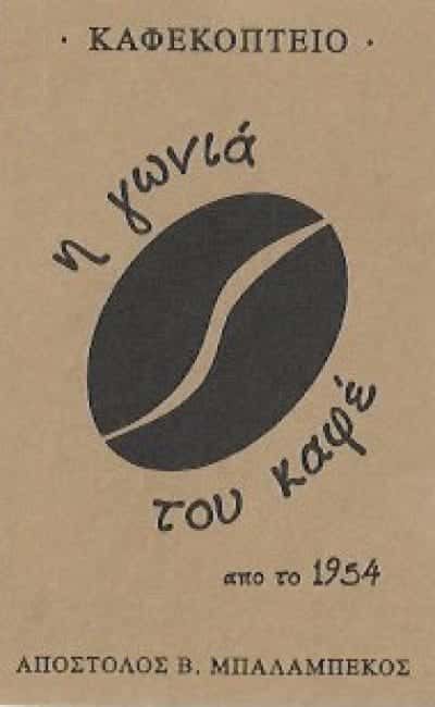 Η ΓΩΝΙΑ ΤΟΥ ΚΑΦΕ-ΚΑΦΕΚΟΠΤΕΙΑ ΖΩΓΡΑΦΟΥ-ΜΠΑΛΑΜΠΕΚΟΣ ΑΠΟΣΤΟΛΟΣ