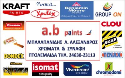 ΜΠΑΛΑΜΠΑΝΙΔΗΣ ΑΛΕΞΑΝΔΡΟΣ – ΧΡΩΜΑΤΑ-ΒΕΡΝΙΚΙΑ – ΠΤΟΛΕΜΑΪΔΑ ΚΟΖΑΝΗ