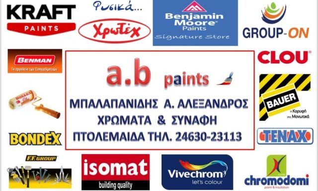 ΜΠΑΛΑΜΠΑΝΙΔΗΣ ΑΛΕΞΑΝΔΡΟΣ – ΧΡΩΜΑΤΑ-ΒΕΡΝΙΚΙΑ – ΠΤΟΛΕΜΑΪΔΑ ΚΟΖΑΝΗ