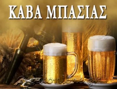 ΚΑΒΑ ΠΟΤΩΝ ΝΕΟΧΩΡΙ ΚΕΡΚΥΡΑΣ “ΚΑΒΑ ΜΠΑΣΙΑΣ”