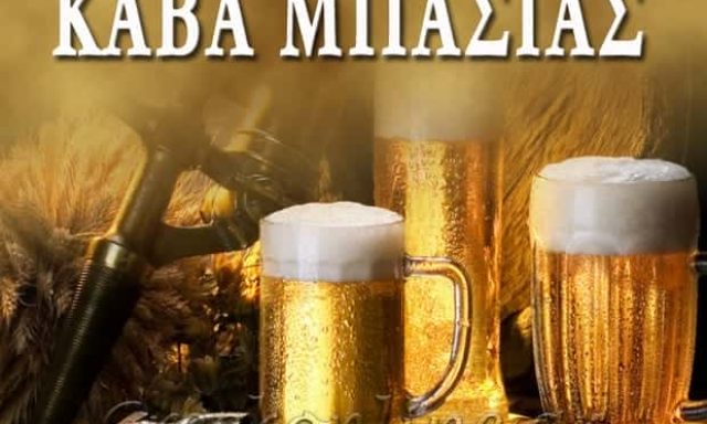 ΚΑΒΑ ΠΟΤΩΝ ΝΕΟΧΩΡΙ ΚΕΡΚΥΡΑΣ “ΚΑΒΑ ΜΠΑΣΙΑΣ”