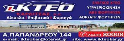 ΙΚΤΕΟ – ΙΔΙΩΤΙΚΟ ΚΕΝΤΡΟ ΕΛΕΓΧΟΥ ΟΧΗΜΑΤΩΝ ΚΑΡΔΙΤΣΑΣ-ΜΠΑΤΙΑΣ ΔΗΜΗΤΡΙΟΣ