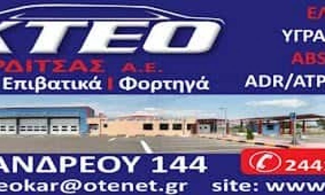 ΙΚΤΕΟ – ΙΔΙΩΤΙΚΟ ΚΕΝΤΡΟ ΕΛΕΓΧΟΥ ΟΧΗΜΑΤΩΝ ΚΑΡΔΙΤΣΑΣ-ΜΠΑΤΙΑΣ ΔΗΜΗΤΡΙΟΣ