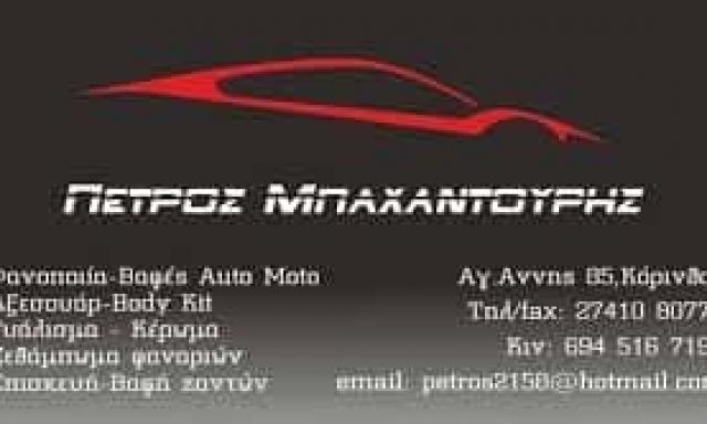 ΦΑΝΟΒΑΦΕΙΟ ΑΥΤΟΚΙΝΗΤΩΝ AUTO EXPERT ΚΟΡΙΝΘΟΣ ΜΠΑΧΑΝΤΟΥΡΗΣ ΠΕΤΡΟΣ