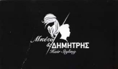 ΑΘΑΝΑΣΙΟΥ-ΜΑΚΑΝΤΑΣΗΣ – ΜΠΕΤΥ & ΔΗΜΗΤΡΗΣ HAIR STYLING | ΚΟΜΜΩΤΗΡΙΟ | ΧΑΛΚΙΔΑ