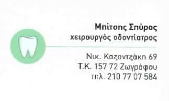 ΧΕΙΡΟΥΡΓΟΣ ΟΔΟΝΤΙΑΤΡΟΣ ΖΩΓΡΑΦΟΥ ΑΤΤΙΚΗΣ-ΜΠΙΤΣΗΣ ΣΠΥΡΙΔΩΝ