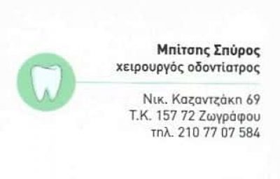 ΧΕΙΡΟΥΡΓΟΣ ΟΔΟΝΤΙΑΤΡΟΣ ΖΩΓΡΑΦΟΥ ΑΤΤΙΚΗΣ-ΜΠΙΤΣΗΣ ΣΠΥΡΙΔΩΝ