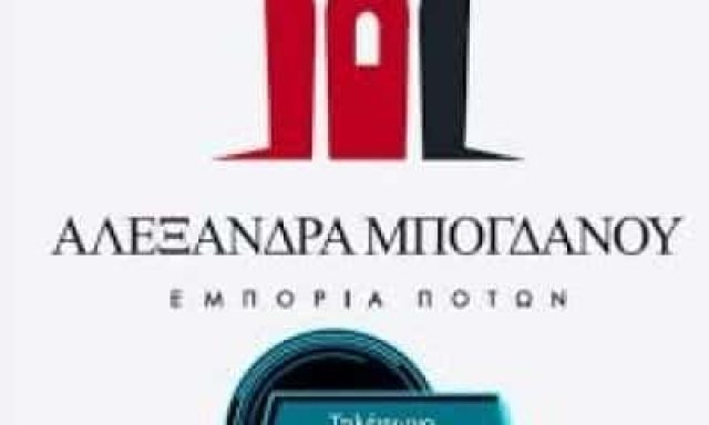 ΚΑΒΑ ΠΟΤΩΝ ΓΛΥΦΑΔΑ-ΜΠΟΓΔΑΝΟΥ ΑΛΕΞΑΝΔΡΑ