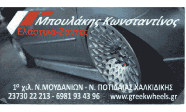ΜΠΟΥΛΑΚΗΣ ΚΩΝΣΤΑΝΤΙΝΟΣ – ΒΟΥΛΚΑΝΙΖΑΤΕΡ ΝΕΑ ΜΟΥΔΑΝΙΑ ΧΑΛΚΙΔΙΚΗΣ