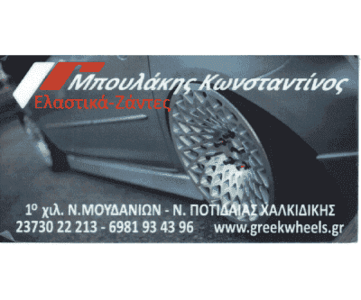 ΜΠΟΥΛΑΚΗΣ ΚΩΝΣΤΑΝΤΙΝΟΣ – ΒΟΥΛΚΑΝΙΖΑΤΕΡ ΝΕΑ ΜΟΥΔΑΝΙΑ ΧΑΛΚΙΔΙΚΗΣ