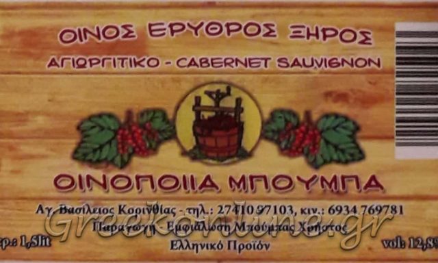 ΟΙΝΟΠΟΙΕΙΟ ΑΓΙΟΣ ΒΑΣΙΛΕΙΟΣ ΚΟΡΙΝΘΙΑΣ-ΜΠΟΥΜΠΑΣ ΧΡΗΣΤΟΣ