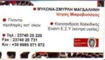 ΜΙΚΡΟΒΙΟΛΟΓΙΚΟ ΕΡΓΑΣΤΗΡΙΟ ΚΑΣΣΑΝΔΡΕΙΑ ΧΑΛΚΙΔΙΚΗΣ-ΜΥΛΩΝΑ ΣΜΥΡΛΗ ΜΑΓΔΑΛΗΝΗ