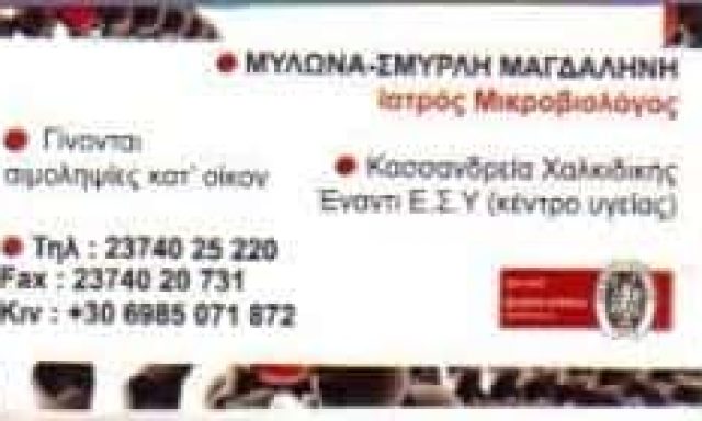ΜΙΚΡΟΒΙΟΛΟΓΙΚΟ ΕΡΓΑΣΤΗΡΙΟ ΚΑΣΣΑΝΔΡΕΙΑ ΧΑΛΚΙΔΙΚΗΣ-ΜΥΛΩΝΑ ΣΜΥΡΛΗ ΜΑΓΔΑΛΗΝΗ