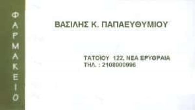 ΦΑΡΜΑΚΕΙΟ ΝΕΑ ΕΡΥΘΡΑΙΑ ΑΤΤΙΚΗ ΠΑΠΑΕΥΘΥΜΙΟΥ ΒΑΣΙΛΕΙΟΣ