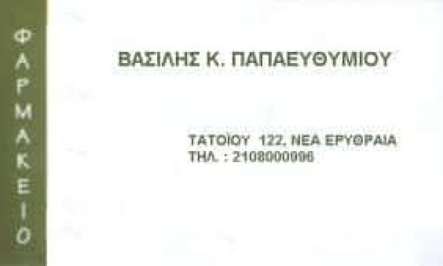 ΦΑΡΜΑΚΕΙΟ ΝΕΑ ΕΡΥΘΡΑΙΑ ΑΤΤΙΚΗ ΠΑΠΑΕΥΘΥΜΙΟΥ ΒΑΣΙΛΕΙΟΣ