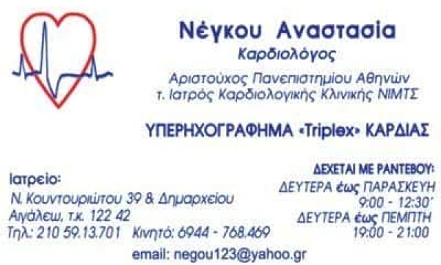 ΚΑΡΔΙΟΛΟΓΟΣ ΑΙΓΑΛΕΩ-ΝΕΓΚΟΥ ΑΝΑΣΤΑΣΙΑ