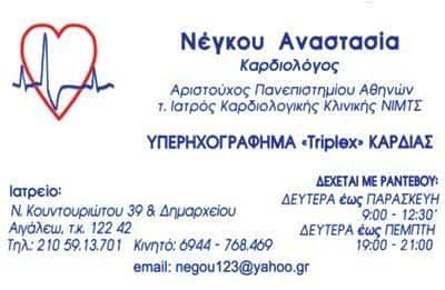 ΚΑΡΔΙΟΛΟΓΟΣ ΑΙΓΑΛΕΩ-ΝΕΓΚΟΥ ΑΝΑΣΤΑΣΙΑ