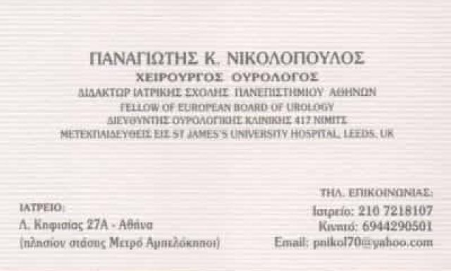 ΝΙΚΟΛΟΠΟΥΛΟΣ ΠΑΝΑΓΙΩΤΗΣ ΧΕΙΡΟΥΡΓΟΣ ΟΥΡΟΛΟΓΟΣ-ΑΝΔΡΟΛΟΓΟΣ ΑΜΠΕΛΟΚΗΠΟΙ