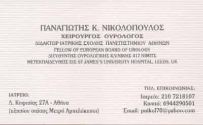 ΝΙΚΟΛΟΠΟΥΛΟΣ ΠΑΝΑΓΙΩΤΗΣ ΧΕΙΡΟΥΡΓΟΣ ΟΥΡΟΛΟΓΟΣ-ΑΝΔΡΟΛΟΓΟΣ ΑΜΠΕΛΟΚΗΠΟΙ