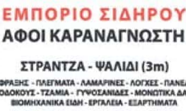 ΕΜΠΟΡΙΟ ΣΙΔΗΡΟΥ ΛΙΜΝΗ ΓΥΘΕΙΟΥ-Β Κ Ν ΚΑΡΑΝΑΓΝΩΣΤΗΣ Ο.Ε