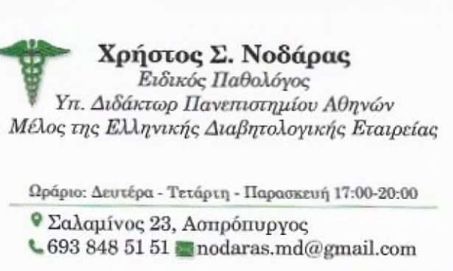 ΝΟΔΑΡΑΣ ΧΡΗΣΤΟΣ | ΕΙΔΙΚΟΣ ΠΑΘΟΛΟΓΟΣ | ΑΘΗΝΑ
