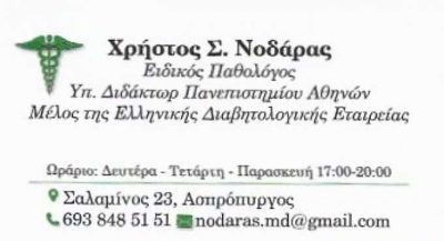 ΝΟΔΑΡΑΣ ΧΡΗΣΤΟΣ | ΕΙΔΙΚΟΣ ΠΑΘΟΛΟΓΟΣ | ΑΘΗΝΑ