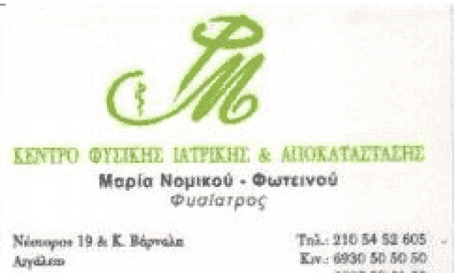 ΚΕΝΤΡΟ ΦΥΣΙΚΗΣ ΙΑΤΡΙΚΗΣ ΚΑΙ ΑΠΟΚΑΤΑΣΤΑΣΗΣ ΦΥΣΙΑΤΡΟΣ ΑΙΓΑΛΕΩ ΦΩΤΕΙΝΟΥ ΝΟΜΙΚΟΥ ΜΑΡΙΑ