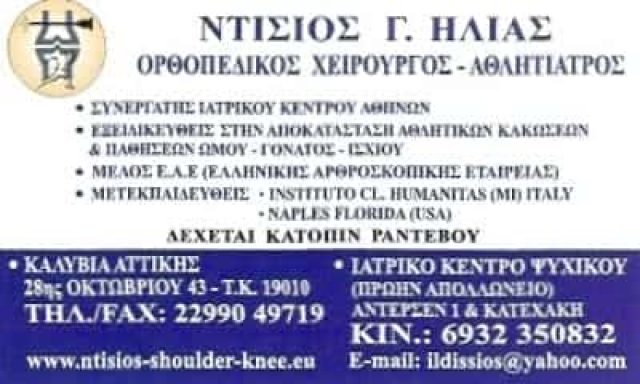 ΟΡΘΟΠΕΔΙΚΟΣ ΝΕΟ ΨΥΧΙΚΟ-ΝΤΙΣΙΟΣ Γ.ΗΛΙΑΣ