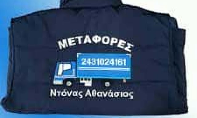 ΜΕΤΑΦΟΡΙΚΗ ΕΤΑΙΡΙΑ ΤΡΙΚΑΛΑ-ΝΤΟΝΑΣ ΑΘΑΝΑΣΙΟΣ