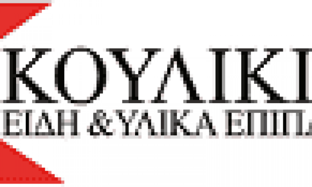 Α. ΚΟΥΛΙΚΙΔΗΣ & ΥΙΟΙ Α.Ε. – ΥΛΙΚΑ ΕΠΙΠΛΟΠΟΙΪΑΣ – ΩΡΑΙΟΚΑΣΤΡΟ ΘΕΣΣΑΛΟΝΙΚΗ