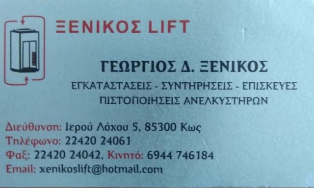 ΑΝΕΛΚΥΣΤΗΡΕΣ ΚΩΣ-ΞΕΝΙΚΟΣ ΓΕΩΡΓΙΟΣ