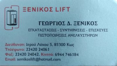 ΑΝΕΛΚΥΣΤΗΡΕΣ ΚΩΣ-ΞΕΝΙΚΟΣ ΓΕΩΡΓΙΟΣ