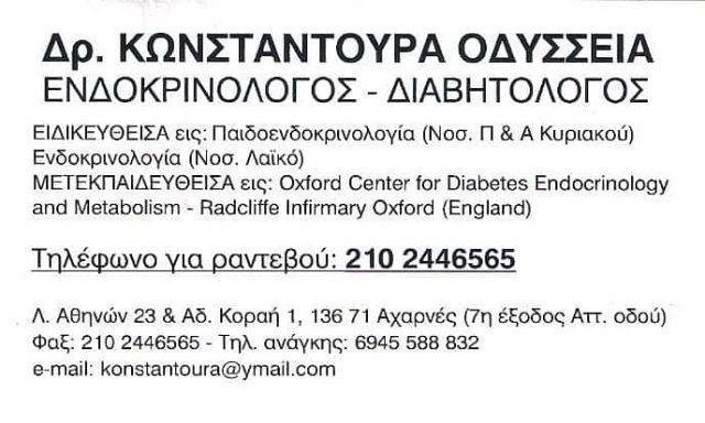 ΕΝΔΟΚΡΙΝΟΛΟΓΟΣ ΔΙΑΒΗΤΟΛΟΓΟΣ ODC MED CLINIC ΜΑΡΟΥΣΙ ΑΤΤΙΚΗΣ ΚΩΝΣΤΑΝΤΟΥΡΑ ΟΔΥΣΣΕΙΑ