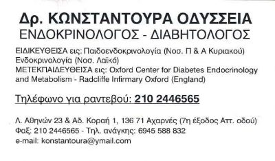 ΕΝΔΟΚΡΙΝΟΛΟΓΟΣ ΔΙΑΒΗΤΟΛΟΓΟΣ ODC MED CLINIC ΜΑΡΟΥΣΙ ΑΤΤΙΚΗΣ ΚΩΝΣΤΑΝΤΟΥΡΑ ΟΔΥΣΣΕΙΑ