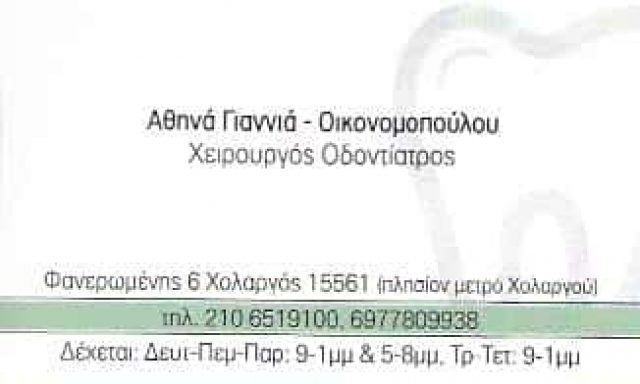 ΟΔΟΝΤΙΑΤΡΟΣ ΧΟΛΑΡΓΟΣ ΑΤΤΙΚΗΣ-ΟΙΚΟΝΟΜΟΠΟΥΛΟΥ ΑΙΚΑΤΕΡΙΝΗ