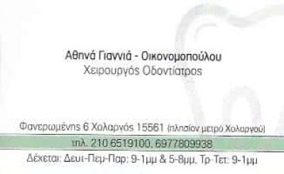ΟΔΟΝΤΙΑΤΡΟΣ ΧΟΛΑΡΓΟΣ ΑΤΤΙΚΗΣ-ΟΙΚΟΝΟΜΟΠΟΥΛΟΥ ΑΙΚΑΤΕΡΙΝΗ