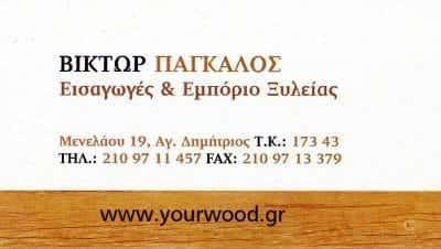 ΞΥΛΟΥΡΓΙΚΕΣ ΕΡΓΑΣΙΕΣ ΑΓΙΟΣ ΔΗΜΗΤΡΙΟΣ ΑΤΤΙΚΗΣ-ΠΑΓΚΑΛΟΣ ΒΙΚΤΩΡ ΑΛΕΞΑΝΔΡΟΣ
