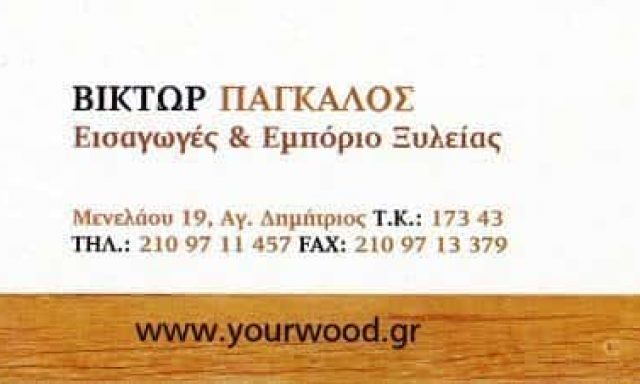 ΞΥΛΟΥΡΓΙΚΕΣ ΕΡΓΑΣΙΕΣ ΑΓΙΟΣ ΔΗΜΗΤΡΙΟΣ ΑΤΤΙΚΗΣ-ΠΑΓΚΑΛΟΣ ΒΙΚΤΩΡ ΑΛΕΞΑΝΔΡΟΣ