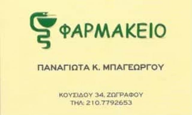 ΦΑΡΜΑΚΕΙΟ ΖΩΓΡΑΦΟΥ ΑΤΤΙΚΗΣ-ΜΠΑΓΕΩΡΓΟΥ ΠΑΝΑΓΙΩΤΑ