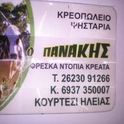 ΚΟΥΡΓΙΑΛΑΣ ΧΑΡΑΛΑΜΠΟΣ – Ο ΠΑΝΑΚΗΣ – ΕΣΤΙΑΤΟΡΙΟ ΨΗΣΤΑΡΙΑ – ΚΡΕΟΠΩΛΕΙΟ – ΚΟΥΡΤΕΣΙ ΗΛΕΙΑΣ