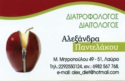 ΔΙΑΙΤΟΛΟΓΟΣ ΔΙΑΤΡΟΦΟΛΟΓΟΣ ΛΑΥΡΙΟ ΑΤΤΙΚΗΣ-ΠΑΝΤΕΛΑΚΟΥ ΑΛΕΞΑΝΔΡΑ