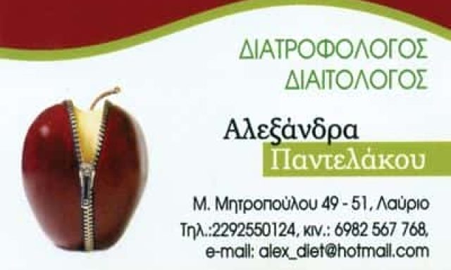 ΔΙΑΙΤΟΛΟΓΟΣ ΔΙΑΤΡΟΦΟΛΟΓΟΣ ΛΑΥΡΙΟ ΑΤΤΙΚΗΣ-ΠΑΝΤΕΛΑΚΟΥ ΑΛΕΞΑΝΔΡΑ