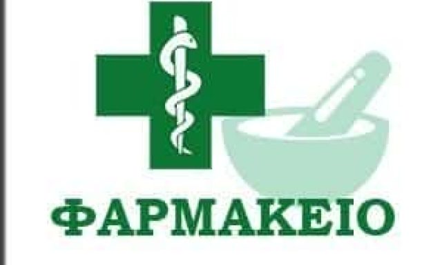 ΦΑΡΜΑΚΕΙΑ ΚΑΒΑΛΑ-ΠΑΠΑΓΕΩΡΓΙΟΥ ΕΛΕΝΗ