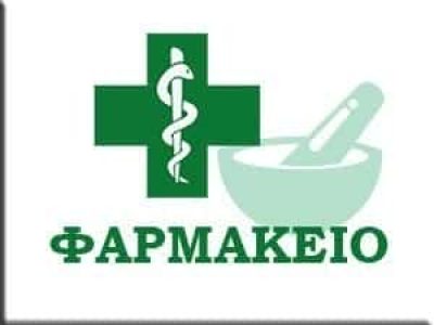 ΦΑΡΜΑΚΕΙΑ ΚΑΒΑΛΑ-ΠΑΠΑΓΕΩΡΓΙΟΥ ΕΛΕΝΗ
