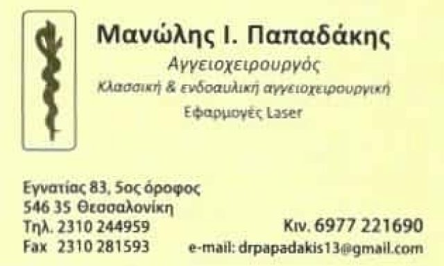 ΕΜΜΑΝΟΥΗΛ ΠΑΠΑΔΑΚΗΣ | ΑΓΓΕΙΟΧΕΙΡΟΥΡΓΟΣ | ΘΕΣΣΑΛΟΝΙΚΗ