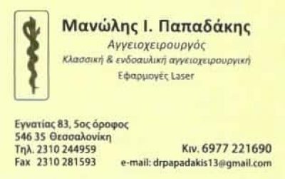 ΕΜΜΑΝΟΥΗΛ ΠΑΠΑΔΑΚΗΣ | ΑΓΓΕΙΟΧΕΙΡΟΥΡΓΟΣ | ΘΕΣΣΑΛΟΝΙΚΗ