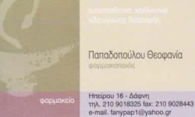 ΦΑΡΜΑΚΕΙΟ ΔΑΦΝΗ ΑΘΗΝΑ-ΠΑΠΑΔΟΠΟΥΛΟΥ ΘΕΟΦΑΝΙΑ