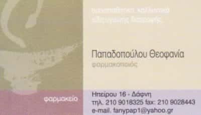 ΦΑΡΜΑΚΕΙΟ ΔΑΦΝΗ ΑΘΗΝΑ-ΠΑΠΑΔΟΠΟΥΛΟΥ ΘΕΟΦΑΝΙΑ