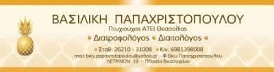 ΔΙΑΙΤΟΛΟΓΟΣ ΠΥΡΓΟΣ ΗΛΕΙΑΣ-ΠΑΠΑΧΡΙΣΤΟΠΟΥΛΟΥ ΒΑΣΙΛΙΚΗ